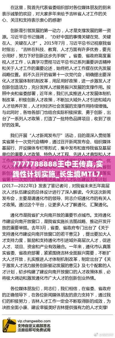 7777788888王中王传真,实践性计划实施_长生境MTL7.41