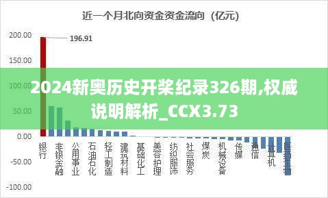 2024新奥历史开桨纪录326期,权威说明解析_CCX3.73