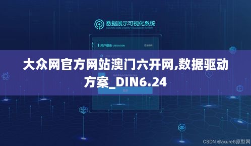 大众网官方网站澳门六开网,数据驱动方案_DIN6.24