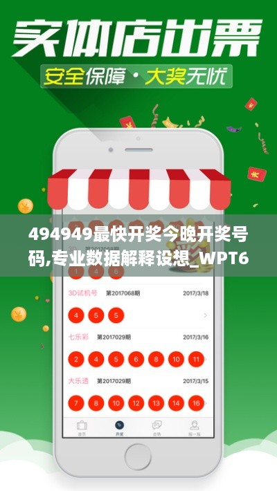 494949最快开奖今晚开奖号码,专业数据解释设想_WPT6.69