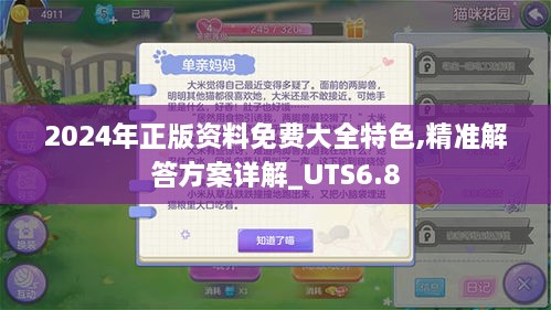 2024年正版资料免费大全特色,精准解答方案详解_UTS6.8