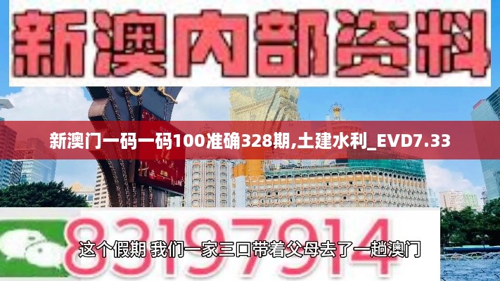 新澳门一码一码100准确328期,土建水利_EVD7.33