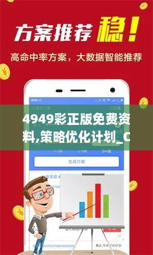 4949彩正版免费资料,策略优化计划_CDR6.50