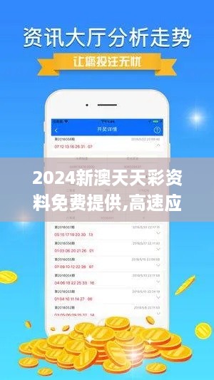 2024新澳天天彩资料免费提供,高速应对逻辑_FGR6.54