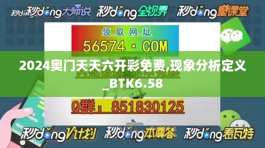 2024奥门天天六开彩免费,现象分析定义_BTK6.58