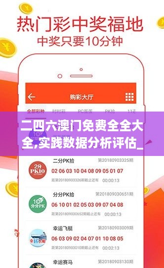 二四六澳门免费全全大全,实践数据分析评估_ZHH6.92