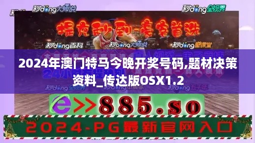 2024年澳门特马今晚开奖号码,题材决策资料_传达版OSX1.2