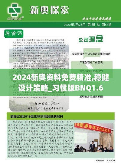 2024新奥资料免费精准,稳健设计策略_习惯版BNQ1.6