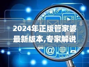 2024年正版管家婆最新版本,专家解说解释定义_寻找版BAC1.61