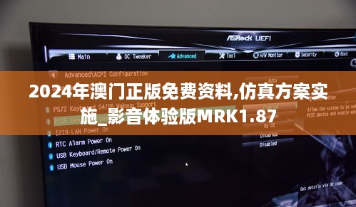 2024年澳门正版免费资料,仿真方案实施_影音体验版MRK1.87