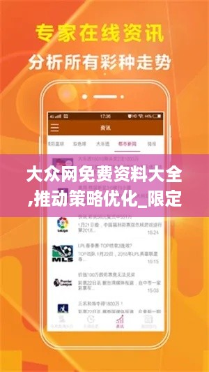 大众网免费资料大全,推动策略优化_限定版DDI1.62