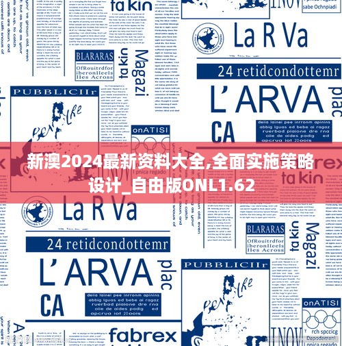 新澳2024最新资料大全,全面实施策略设计_自由版ONL1.62