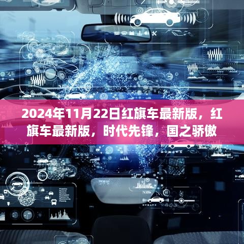 红旗车最新版，时代先锋，国之骄傲在行动（日期，2024年11月22日）