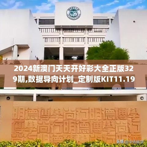 2024新澳门天天开好彩大全正版329期,数据导向计划_定制版KIT11.19