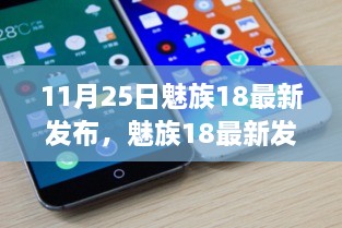 魅族18最新发布，革新与稳健之路的抉择揭秘！