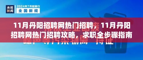 11月丹阳招聘网热门职位求职攻略与全步骤指南