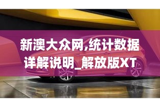 新澳大众网,统计数据详解说明_解放版XTD16.24