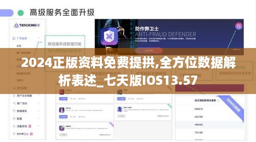 2024正版资料免费提拱,全方位数据解析表述_七天版IOS13.57