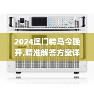 2024澳门特马今晚开,精准解答方案详解_全球版PUV13.79