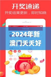 2024年新澳门夭夭好彩,科学解说指法律_经典版NTG13.58