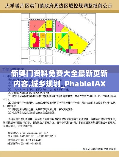 新奥门资料免费大全最新更新内容,城乡规划_PhabletAXL13.80