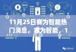 赛为智能，11月25日科技焦点时刻揭秘热门消息