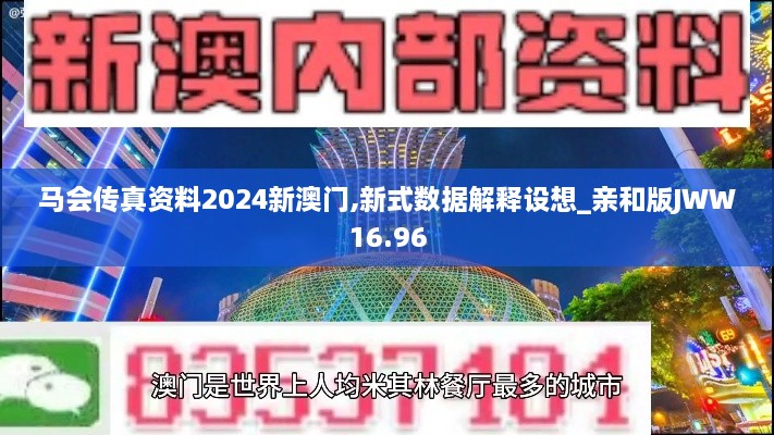 马会传真资料2024新澳门,新式数据解释设想_亲和版JWW16.96