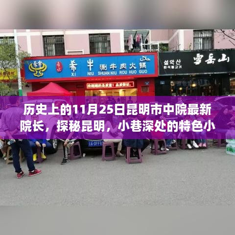 昆明中院新任院长探秘与小巷特色小店的历史揭秘