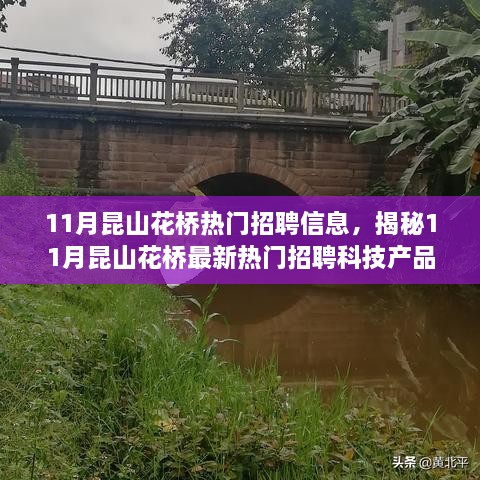 揭秘，11月昆山花桥热门招聘信息与智能桥梁科技重塑未来生活体验！