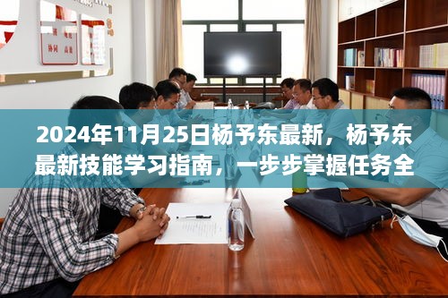 杨予东最新技能学习指南，任务全攻略（附最新更新日期）