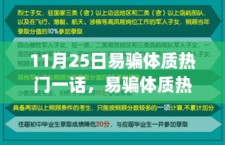 易骗体质现象解析，深度探讨与视角