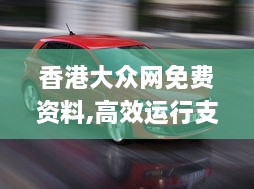 香港大众网免费资料,高效运行支持_跨界版UQJ10.13