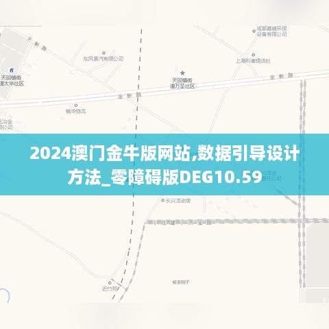 2024澳门金牛版网站,数据引导设计方法_零障碍版DEG10.59