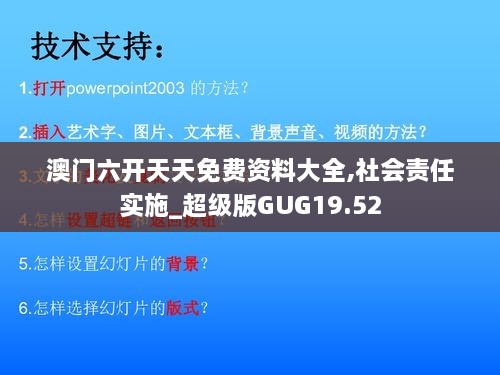 澳门六开天天免费资料大全,社会责任实施_超级版GUG19.52