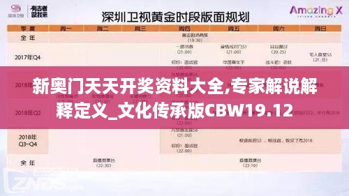 新奥门天天开奖资料大全,专家解说解释定义_文化传承版CBW19.12