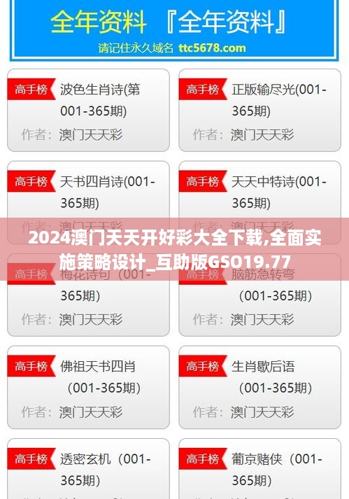 2024澳门天天开好彩大全下载,全面实施策略设计_互助版GSO19.77