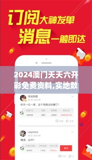 2024澳门天天六开彩免费资料,实地数据验证_跨界版WSS10.99