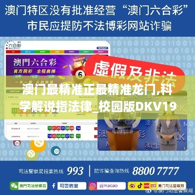 澳门最精准正最精准龙门,科学解说指法律_校园版DKV19.15