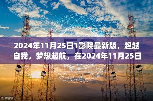 超越自我，梦想起航，在最新影院版中探寻自信与成就感的宝藏