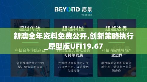 新澳全年资料免费公开,创新策略执行_原型版UFI19.67