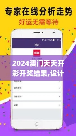 2024澳门天天开彩开奖结果,设计规划引导方式_启动版KJP19.26