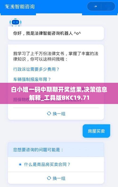 白小姐一码中期期开奖结果,决策信息解释_工具版BKC19.71