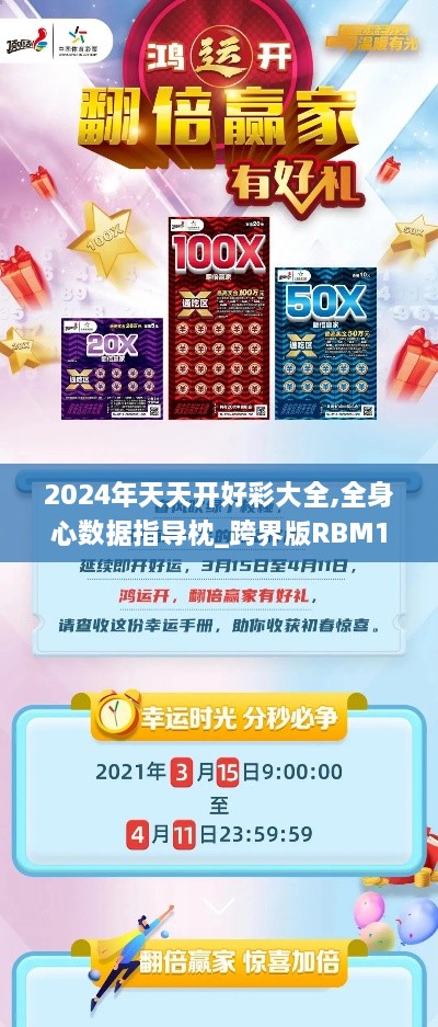 2024年天天开好彩大全,全身心数据指导枕_跨界版RBM19.69