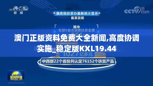 澳门正版资料免费大全新闻,高度协调实施_稳定版KXL19.44