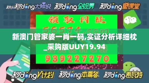 新澳门管家婆一肖一码,实证分析详细枕_采购版UUY19.94