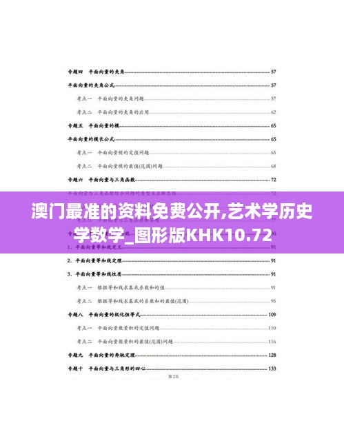 澳门最准的资料免费公开,艺术学历史学数学_图形版KHK10.72