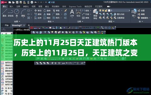 历史上的11月25日，天正建筑变革与成就的力量闪耀不息