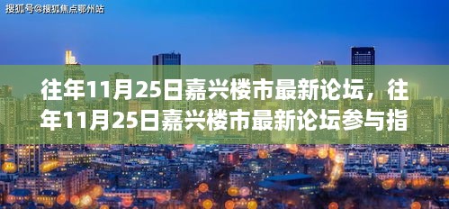 往年11月25日嘉兴楼市论坛回顾，入门到精通的全面参与指南