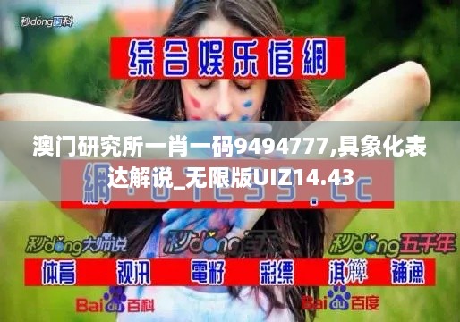 澳门研究所一肖一码9494777,具象化表达解说_无限版UIZ14.43