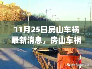 房山车祸最新进展，心灵探索之旅开启新篇章